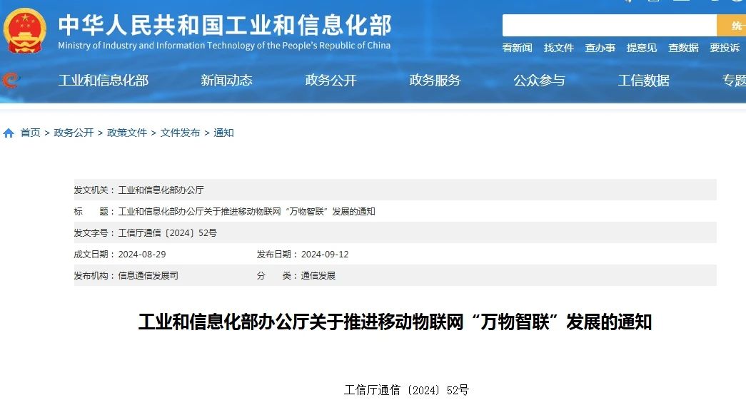 一圖讀懂《關于推進移動物聯(lián)網(wǎng)“萬物智聯(lián)”發(fā)展的通知》