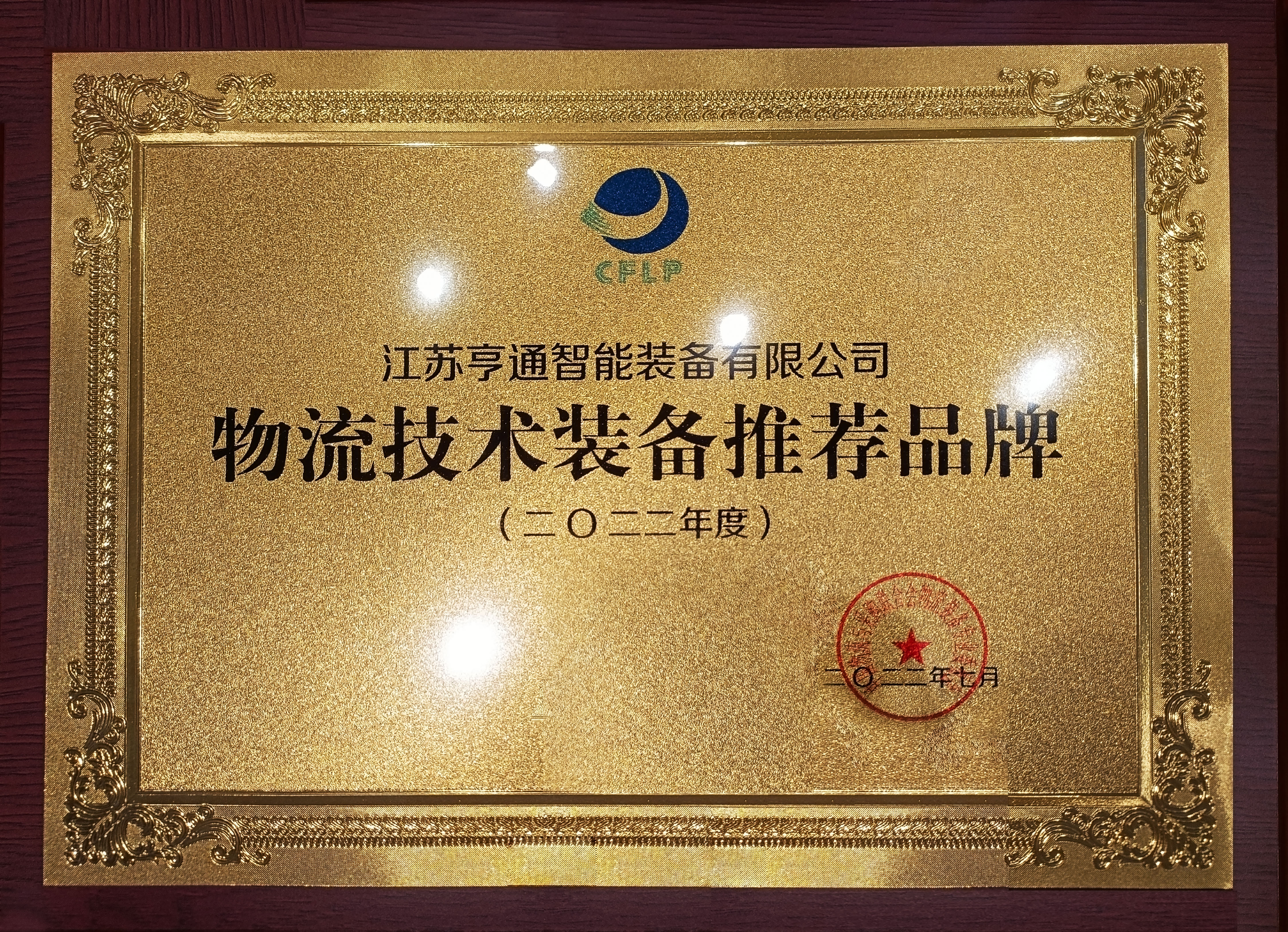 2022全球物流技術(shù)大會(huì)火熱召開，亨通智能上榜推薦品牌！(圖1)