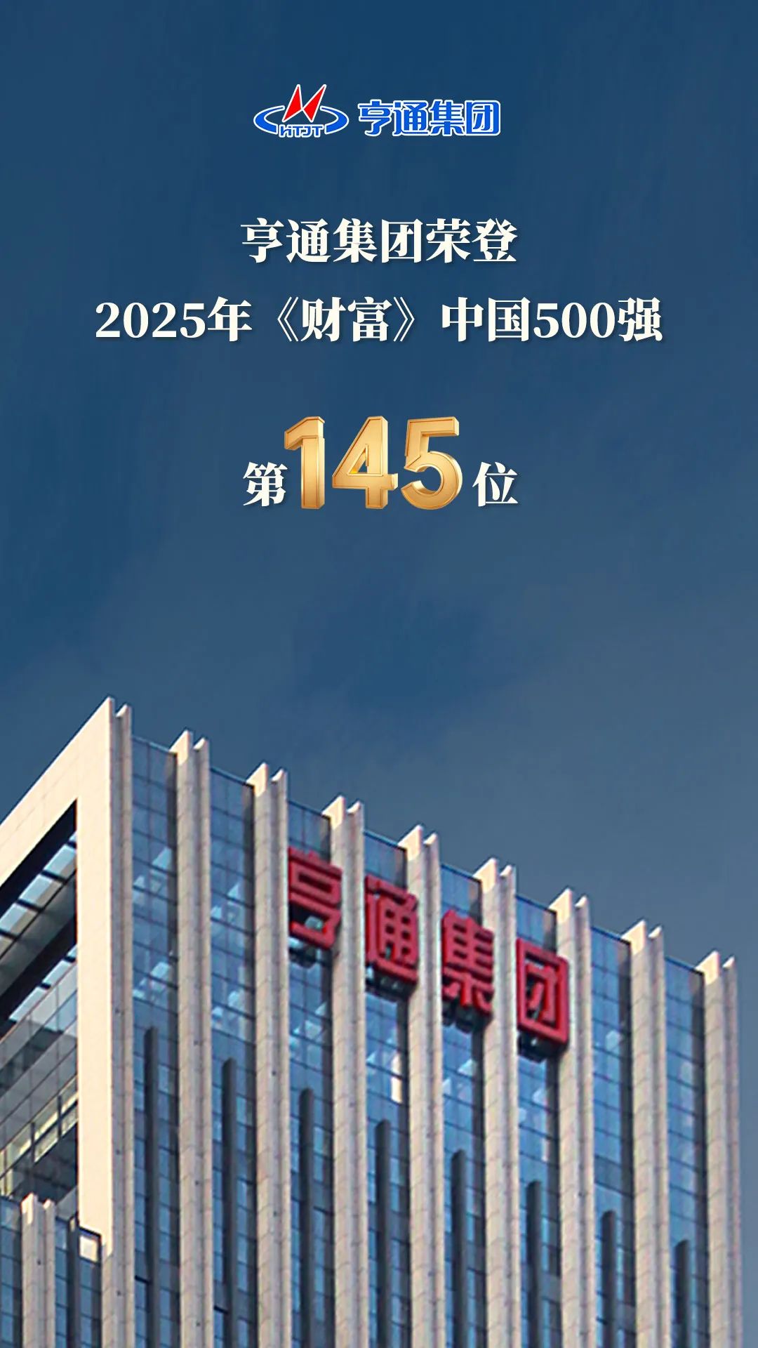 亨通集團登榜2025《財富》中國500強！(圖2)