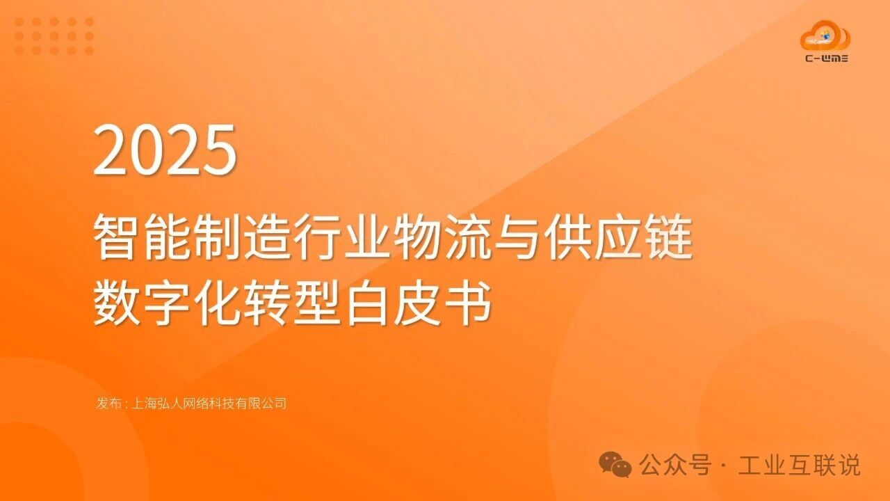 2025智能制造行業物流與供應鏈數字化轉型白皮書(圖1) 2025智能制造行業物流與供應鏈數字化轉型白皮書(圖1)