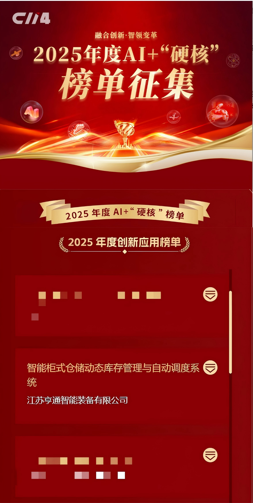 亨通智能柜庫系統(tǒng)榮獲AI+“硬核”榜單大獎(jiǎng),以創(chuàng)新技術(shù)驅(qū)動(dòng)通信行業(yè)倉儲(chǔ)變革(圖1) 亨通智能柜庫系統(tǒng)榮獲AI+“硬核”榜單大獎(jiǎng),以創(chuàng)新技術(shù)驅(qū)動(dòng)通信行業(yè)倉儲(chǔ)變革(圖1)